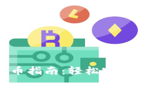 : 小狐狸钱包2提币指南:轻松实现25%提币提取技巧