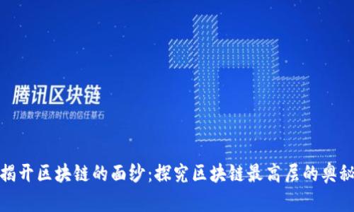 揭开区块链的面纱:探究区块链最高层的奥秘