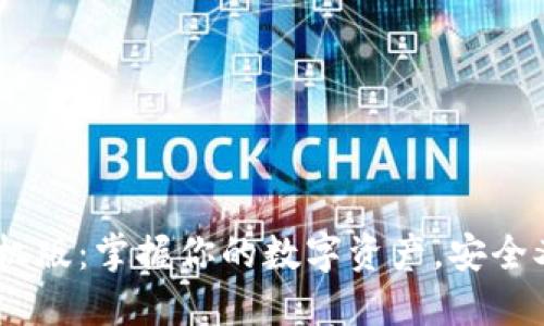 Metamask苹果手机版:掌握你的数字资产,安全又便捷的区块链钱包