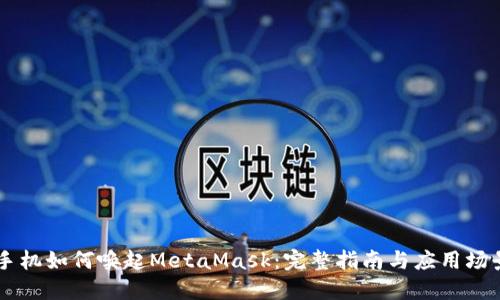 手机如何唤起MetaMask:完整指南与应用场景