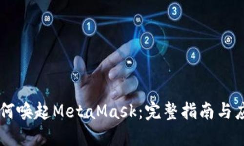 手机如何唤起MetaMask:完整指南与应用场景