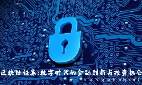 区块链证券:数字时代的金融创新与投资机会