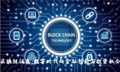区块链证券：数字时代的金融创新与投资机会