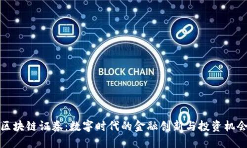 区块链证券:数字时代的金融创新与投资机会