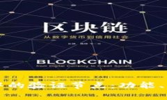 深入解析区块链中的验证节点：功能、重要性与