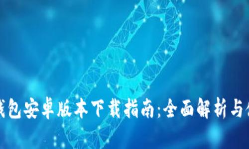 小狐狸钱包安卓版本下载指南:全面解析与使用技巧