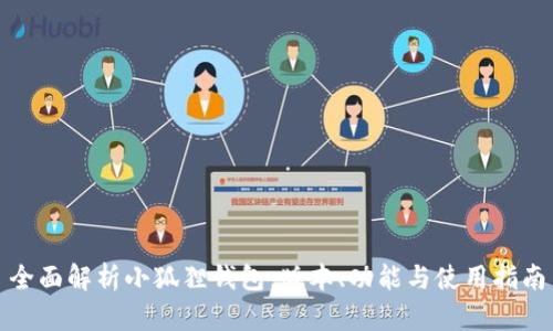全面解析小狐狸钱包:版本、功能与使用指南