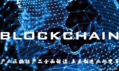 五金产业区块链产品全面解读：未来制造业的变