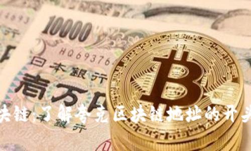 探索夸克区块链:了解夸克区块链地址的开头和相关特性