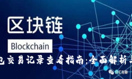 小狐狸钱包交易记录查看指南:全面解析与实用技巧
