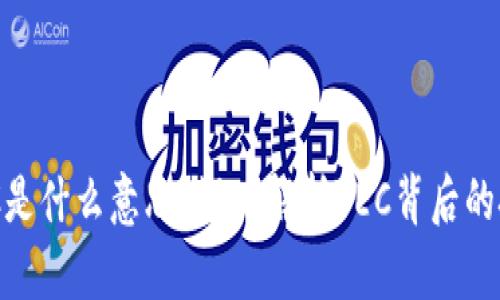 区块链YEC是什么意思?深入解析YEC背后的技术与应用