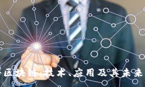 :
揭秘区块链:技术、应用及其未来发展