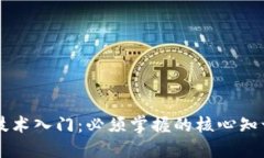 区块链技术入门：必须掌握的核心知识与技能