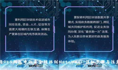 如何将OKB钱包中的资金转移到MetaMask:详细步骤与注意事项