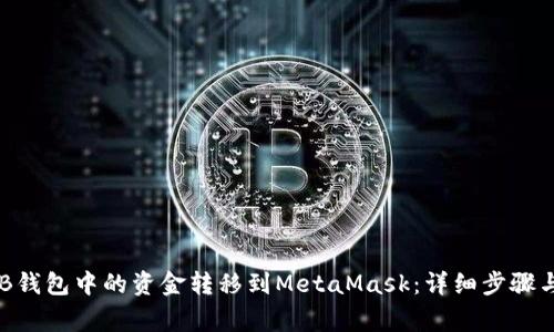 如何将OKB钱包中的资金转移到MetaMask:详细步骤与注意事项