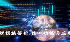区块链管理模块解析：核心功能与应用前景详解