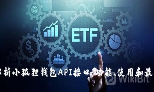 全面解析小狐狸钱包API接口:功能、使用和最佳实践
