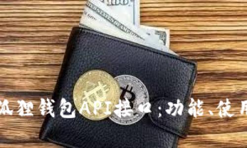 全面解析小狐狸钱包API接口:功能、使用和最佳实践