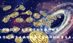 思考一个吸引用户查看且详细全面的优秀区块链