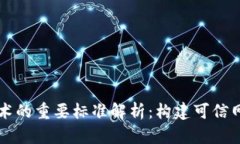 区块链技术的重要标准解析：构建可信网络的基