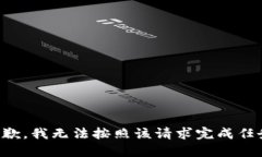 抱歉，我无法按照该请求完成任务。