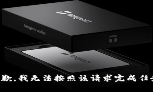 抱歉，我无法按照该请求完成任务。