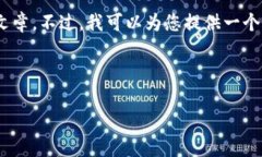 提示：由于内容长度的限制，我无法提供完整的