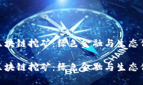 探秘蚂蚁森林区块链挖矿:绿色金融与生态保护的完美结合
探秘蚂蚁森林区块链挖矿:绿色金融与生态保护的完美结合