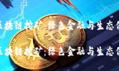 探秘蚂蚁森林区块链挖矿：绿色金融与生态保护
