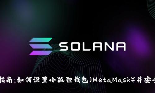 完美指南:如何设置小狐狸钱包(MetaMask)并安全使用