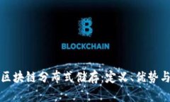 探索区块链分布式储存：定义、优势与应用