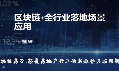 区块链房子:颠覆房地产行业的新趋势与应用解析