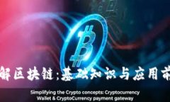 深入理解区块链：基础知识与应用前景详解