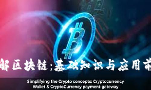深入理解区块链:基础知识与应用前景详解