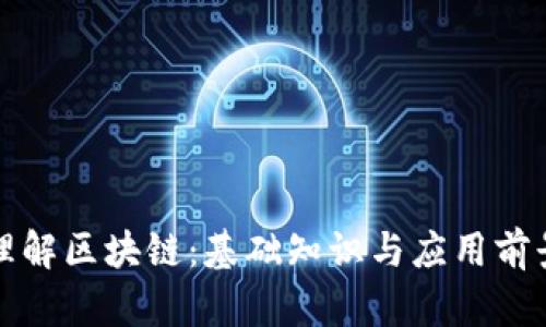 深入理解区块链:基础知识与应用前景详解