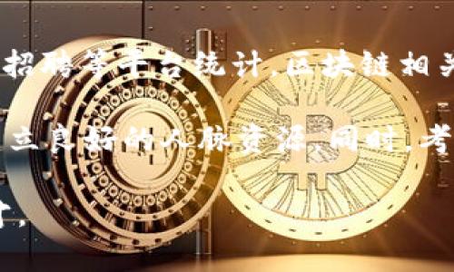区块链专业考研方向解析：未来技术的无尽可能/
区块链, 考研, 方向, 未来技术/guanjianci

区块链技术作为当今科技领域最重要的创新之一，正在改变着众多行业的传统运作。随着越来越多的企业和机构开始重视和采纳区块链技术，区块链专业的学习和研究逐渐成为了一个热门的考研方向。本文将详细探讨区块链专业考研的不同方向、课程设置以及未来的职业发展前景等内容，帮助有意向的考生更好地了解这一领域。

一、区块链专业概述
区块链是一种去中心化的分布式账本技术，最初作为比特币的底层技术而被人们广泛认识。近年来，它在金融、供应链、医疗、法律等各个领域展现出了巨大的应用潜力和社会价值。区块链不仅涉及计算机科学与技术的基础知识，还涵盖了经济学、法律、管理等多个学科的交叉。

随着“区块链 ”的浪潮席卷而来，相关的学术研究和实践需求日益增强，越来越多的高校开设了区块链相关的研究生课程，甚至建立了专门的研究机构与实验室。考生们在选择考研方向时，不妨考虑使用区块链技术的前沿应用、其底层原理、合规性及其对社会经济的影响等多角度进行深入学习研究。

二、区块链考研方向的选择
在区块链领域，考生可以选择多种方向进行研究，主要包括以下几种：

h41. 区块链技术与开发/h4
该方向主要关注于区块链技术的底层构架、算法设计、网络协议等方面。相关课程可能包括分布式系统、密码学、计算机网络等。学习该方向的学生不仅需要扎实的计算机基础能力，还需具备编程能力，以便能够开发和实现高效的区块链应用。

h42. 区块链经济学/h4
探索区块链技术对于经济体的影响，尤其是去中心化金融（DeFi）、数字货币等新兴形式的经济活动。学习者需要研究经济学模型与理论，分析区块链技术带来的新商业模式及其市场影响。

h43. 区块链法律及合规/h4
该方向涉及区块链技术的法律问题，如智能合约的法律效力、数字资产的合规管理等。法律与区块链的交集日益增多，考生需要关注法律规定、政策动向以及国际间的合规差异等问题。

h44. 区块链应用与管理/h4
研究区块链在不同行业中的应用案例，探索如何利用区块链技术传统管理流程，如供应链管理、数字身份管理等。考生需要具备一定的管理学知识和行业背景，以便更好地理解和应用区块链技术。

三、区块链硕士课程设置
区块链专业的硕士课程设置通常包括核心课程、选修课程和实践项目。例如，核心课程可能会包括：

ul
li区块链原理/li
li分布式计算/li
li数据安全与隐私保护/li
li智能合约开发/li
li区块链经济学/li
/ul

而选修课程可以根据研究方向的不同而有所不同，如涉及法律的学生可以选择“数字货币法律”，“数字资产合规”等；对于科技方向的学生，则可以选择“区块链技术研究生研讨班”等实操课程。通过课程学习，学生将具备扎实的专业知识及实用的操作技能，为未来的专业发展奠定良好的基础。

四、未来的职业发展前景
区块链专业的毕业生将在新兴行业中有广泛的需求，有多种职业发展路径可供选择。以下是一些可能的职业方向：

h41. 区块链开发工程师/h4
负责区块链项目的技术开发和维护，要求扎实的编程能力和对区块链技术的深入理解。

h42. 区块链产品经理/h4
负责区块链产品的规划与管理，需具备市场嗅觉及产品设计洞察力。

h43. 法律顾问/h4
为企业提供与区块链相关的法律意见，确保项目的合规性，要求懂得区块链底层知识及法律条款。

h44. 咨询顾问/h4
为客户提供区块链技术的应用方案及策略，需具备良好的沟通与协调能力。

五、可能相关的问题
在探讨区块链考研方向的过程中，可能会引发一些相关问题。以下是三个较为常见的问题及其详细解答。

问题一：区块链考研的热门院校有哪些？
选择区块链专业进行考研时，考生应当了解各高校在该领域的研究实力和课程设置。一些知名院校，如清华大学、北京大学、上海交通大学及复旦大学等，均拥有雄厚的计算机及互联网背景，逐步成立了相关研究中心，培养区块链领域的人才。许多高校建立了与企业合作的实习项目，为学生提供实践机会。

例如，清华大学的信息科学技术大学在区块链研究方面非常有影响力，设有专门的区块链实验室，开展前沿技术的研究与应用。毕业生在各大互联网企业中寻找工作的机会也相对较多。对于选择方向的考生来说，了解目标院校的导师、研究方向及项目经验，将有助于制定更为科学合理的考研计划。推荐考生在选择院校前，提前与研究生院及导师进行信息沟通，确保其研究方向与个人职业目标的一致性。

问题二：考研复习策略与资源推荐
对于考生来说，区块链考研的复习策略应当科学合理。首先，考生应确定自己的复习时间安排，划分学习阶段，如基础知识、强化训练、模拟考试等。在基础知识阶段，建议集中阅读教材、参考书和相关论文，提高对各个知识点的理解。同时，应关注最新区块链技术的发展动态，了解业界热点。

在强化训练阶段，考生可以通过做往年真题以及模拟题来加深对知识的掌握。建议加入一些学习小组，进行集中讨论和复习，这样可以增进对知识的理解和记忆。

此外，推荐一些学习资源，如《区块链原理与应用》、《精通比特币》等经典书籍，同时可利用网络课程，如Coursera、edX等在线平台，进行系统学习。在复习的过程中，考生应注重总结和归纳，建立自己的知识框架。通过定期自我测试，不断修正复习计划，最终形成良好的复习习惯。

问题三：区块链专业研究生的就业形势如何？
目前，随着区块链技术的逐步普及及其在各行业中的应用增多，区块链专业研究生的就业前景总体向好。许多大型企业、金融机构及互联网公司都在招聘区块链相关的人才。据猎聘网、智联招聘等平台统计，区块链相关职位的重要性逐年上升，尤其是在金融科技、智能合约、数字货币等领域，企业对于区块链技术的需求强烈。

尽管需求气候良好，但区块链专业人才的竞争亦不容忽视。这就要求考生在校期间，不仅要注重学业，还须积累实践经验，提升自身的综合素质。通过参与相关项目、实习、技术交流等方式，建立良好的人脉资源。同时，考生应主动关注行业动态，适时调整职业发展路线。通过不断学习技术新知，将使求职者在竞争中占据有利地位。

综合分析，区块链专业作为一个充满挑战的领域，虽然竞争激烈，但有着广阔的前景。在选择考研方向时，考生应结合自身兴趣与职业规划，做到有的放矢，努力成为这一新兴领域的专业人才。