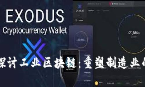 深入探讨工业区块链:重塑制造业的未来