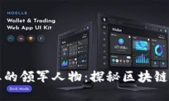 区块链行业的领军人物：探秘区块链大佬的世界