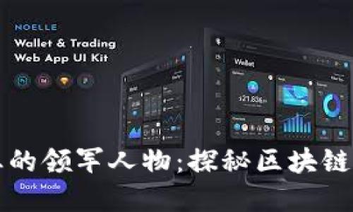 区块链行业的领军人物:探秘区块链大佬的世界