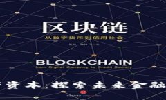 区块链生产资本：探索未来金融的先锋公司