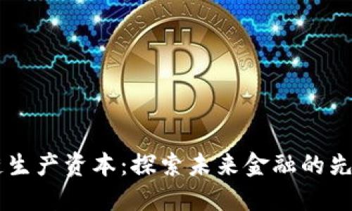 区块链生产资本:探索未来金融的先锋公司