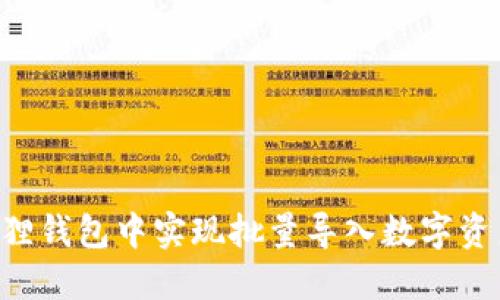 如何在小狐狸钱包中实现批量导入数字资产:完整指南
