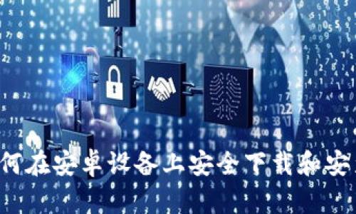 全面指南:如何在安卓设备上安全下载和安装MetaMask