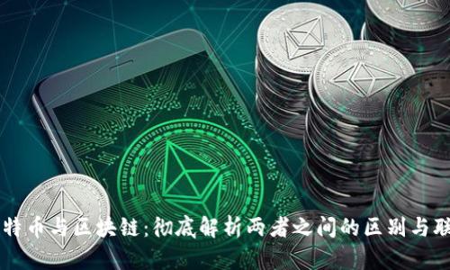比特币与区块链:彻底解析两者之间的区别与联系