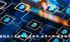 探索区块链的三大核心技术特性：去中心化、安
