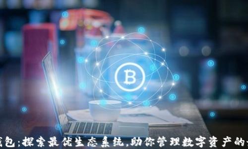 小狐狸钱包:探索最优生态系统,助你管理数字资产的最佳选择