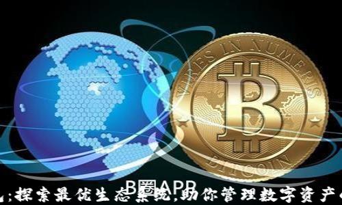 小狐狸钱包:探索最优生态系统,助你管理数字资产的最佳选择