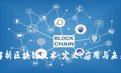 全面解析区块链技术：定义、应用与未来展望