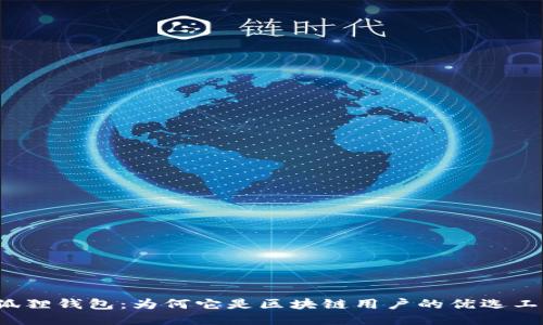 小狐狸钱包:为何它是区块链用户的优选工具?