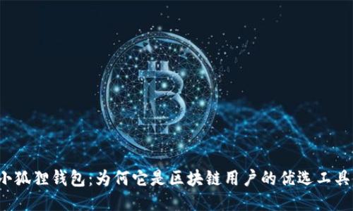 小狐狸钱包:为何它是区块链用户的优选工具?